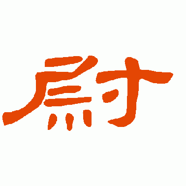 曹全碑