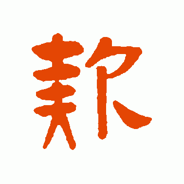 吴隐  